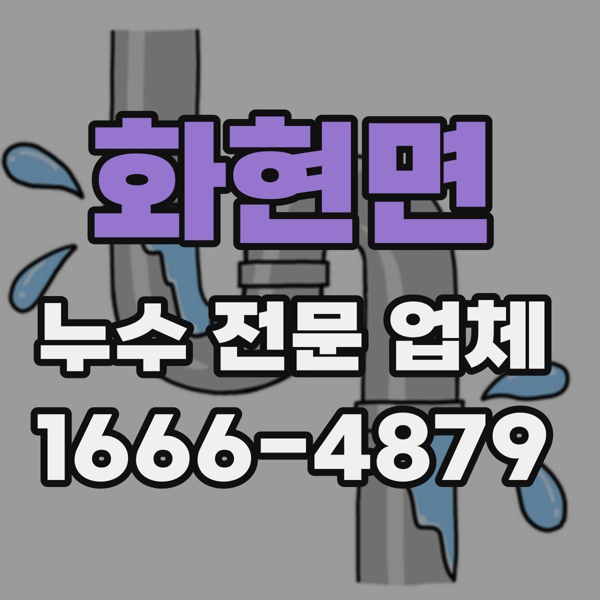 화현면 누수 전문 업체