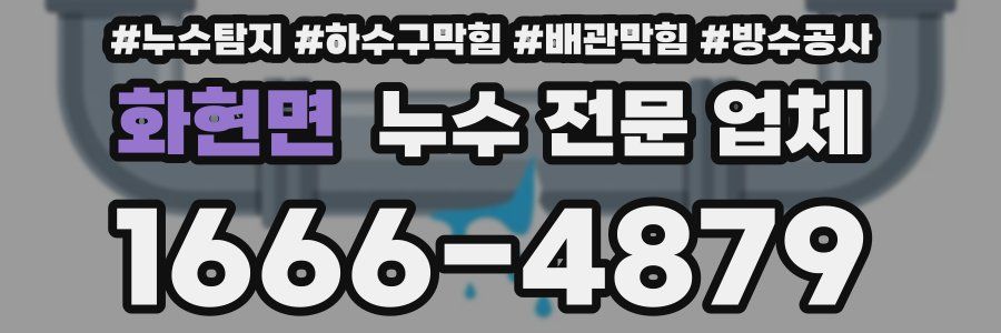 화현면 누수 전문 업체