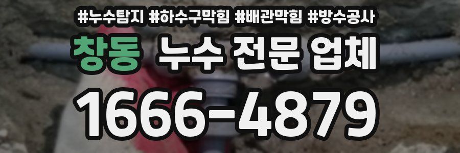 창동 누수 전문 업체