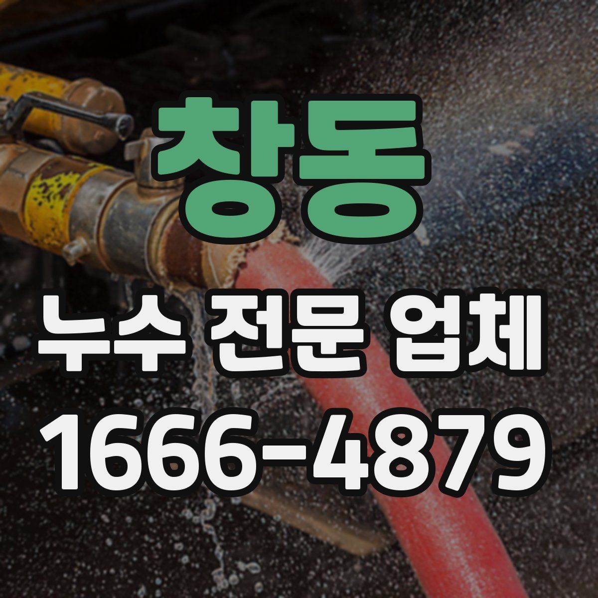 창동 누수 전문 업체