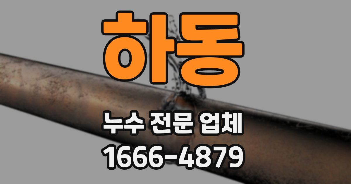 하동 누수 전문 업체