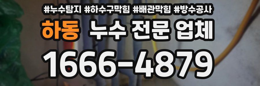 하동 누수 전문 업체