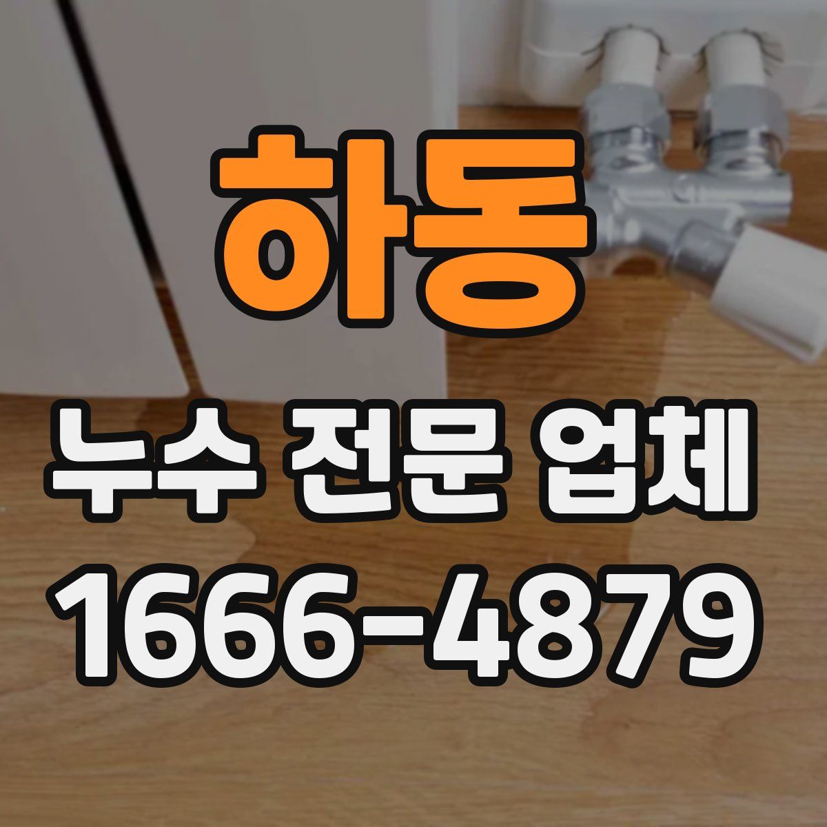 하동 누수 전문 업체