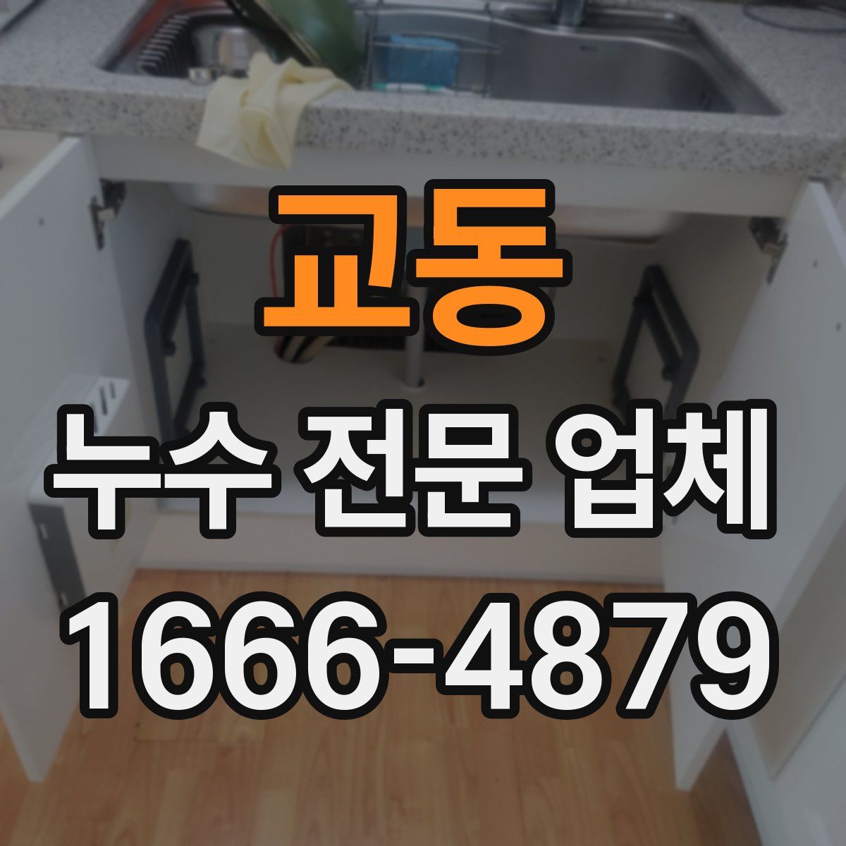 교동 누수 전문 업체