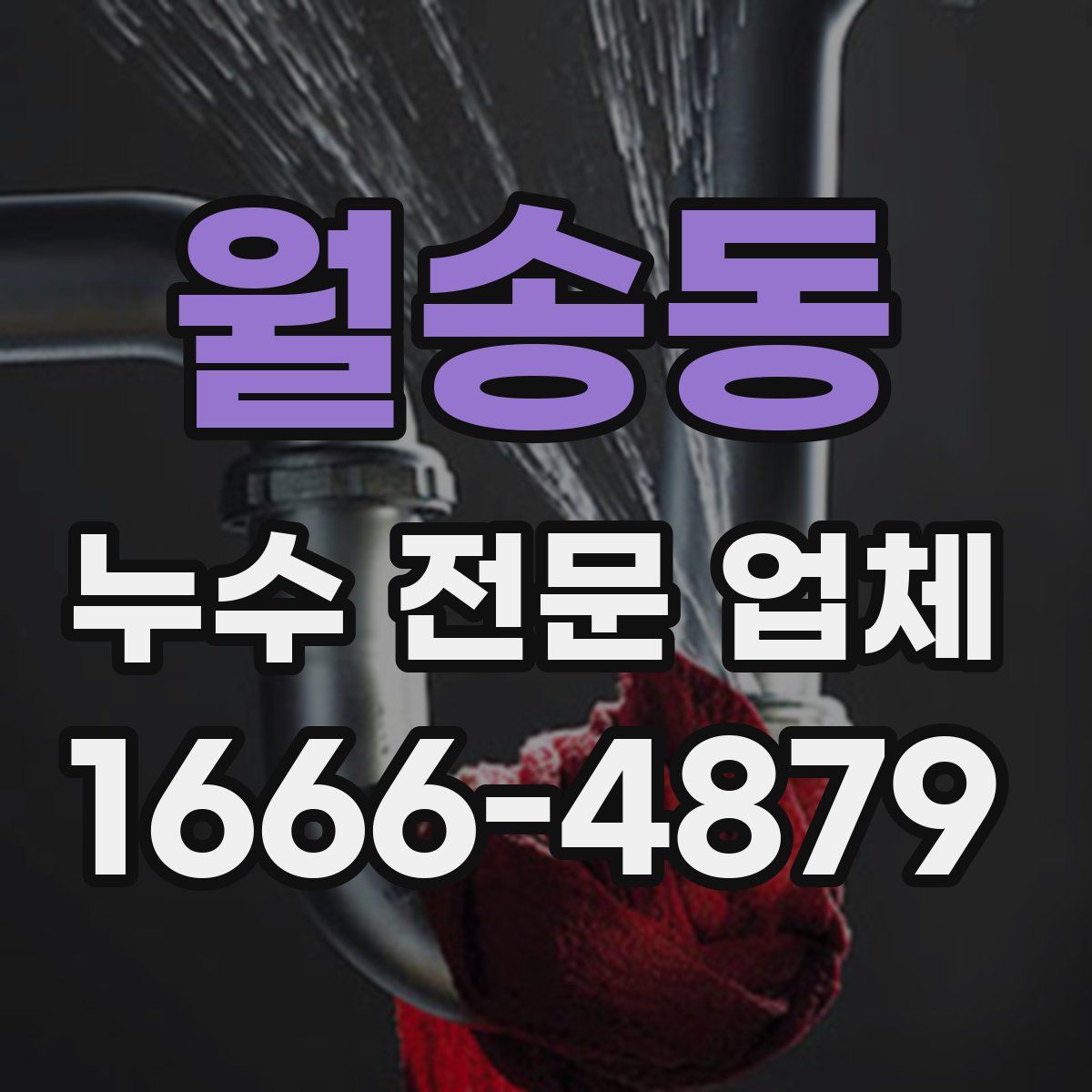 월송동 누수 전문 업체