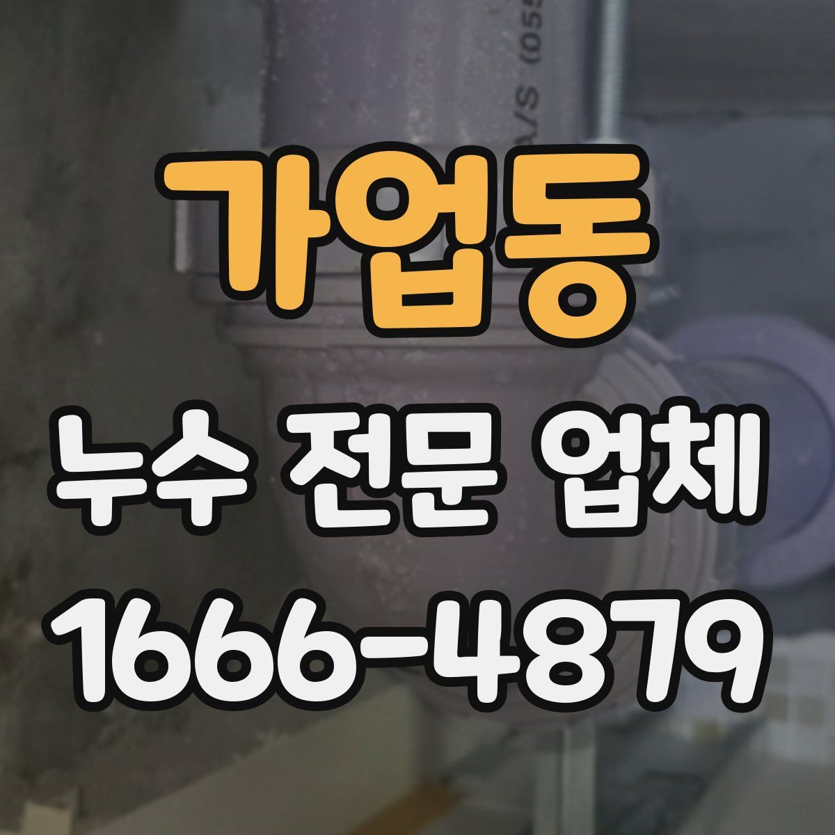 가업동 누수 전문 업체