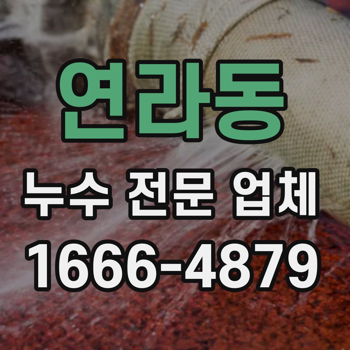 연라동 누수 전문 업체