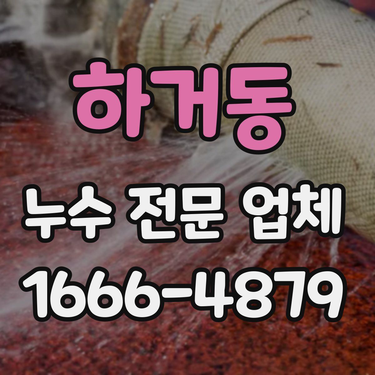하거동 누수 전문 업체