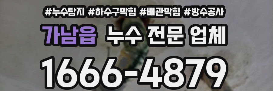가남읍 누수 전문 업체