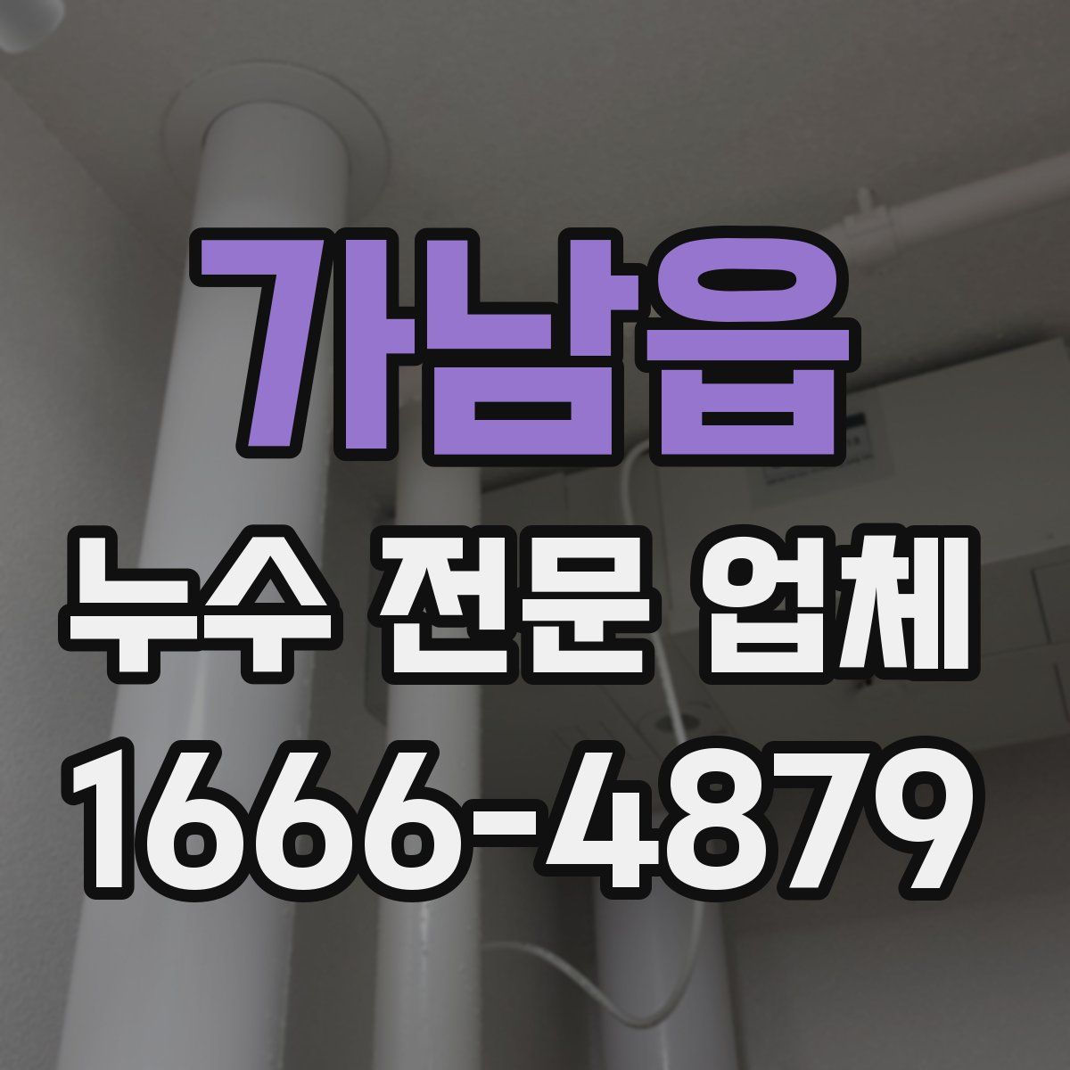 가남읍 누수 전문 업체