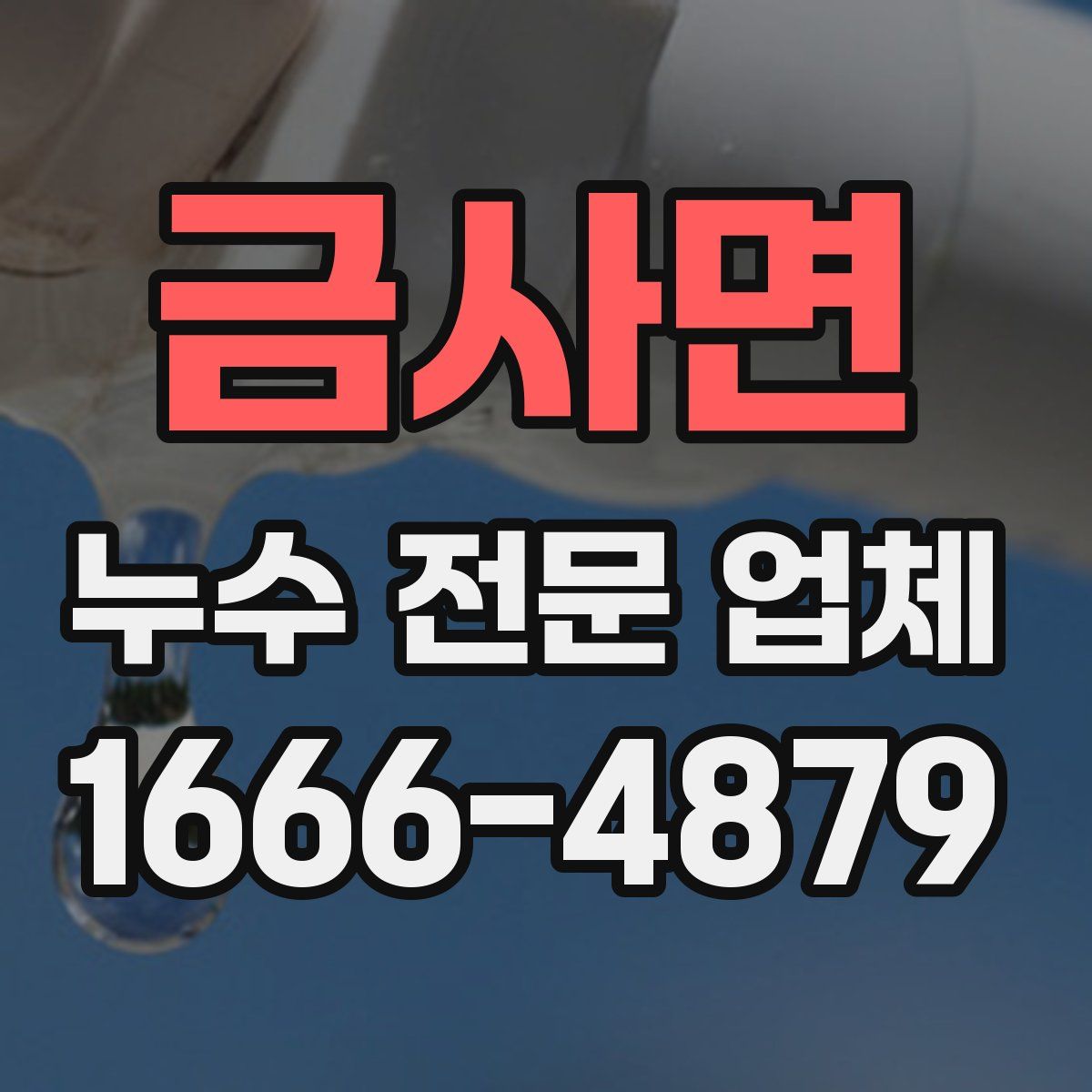금사면 누수 전문 업체