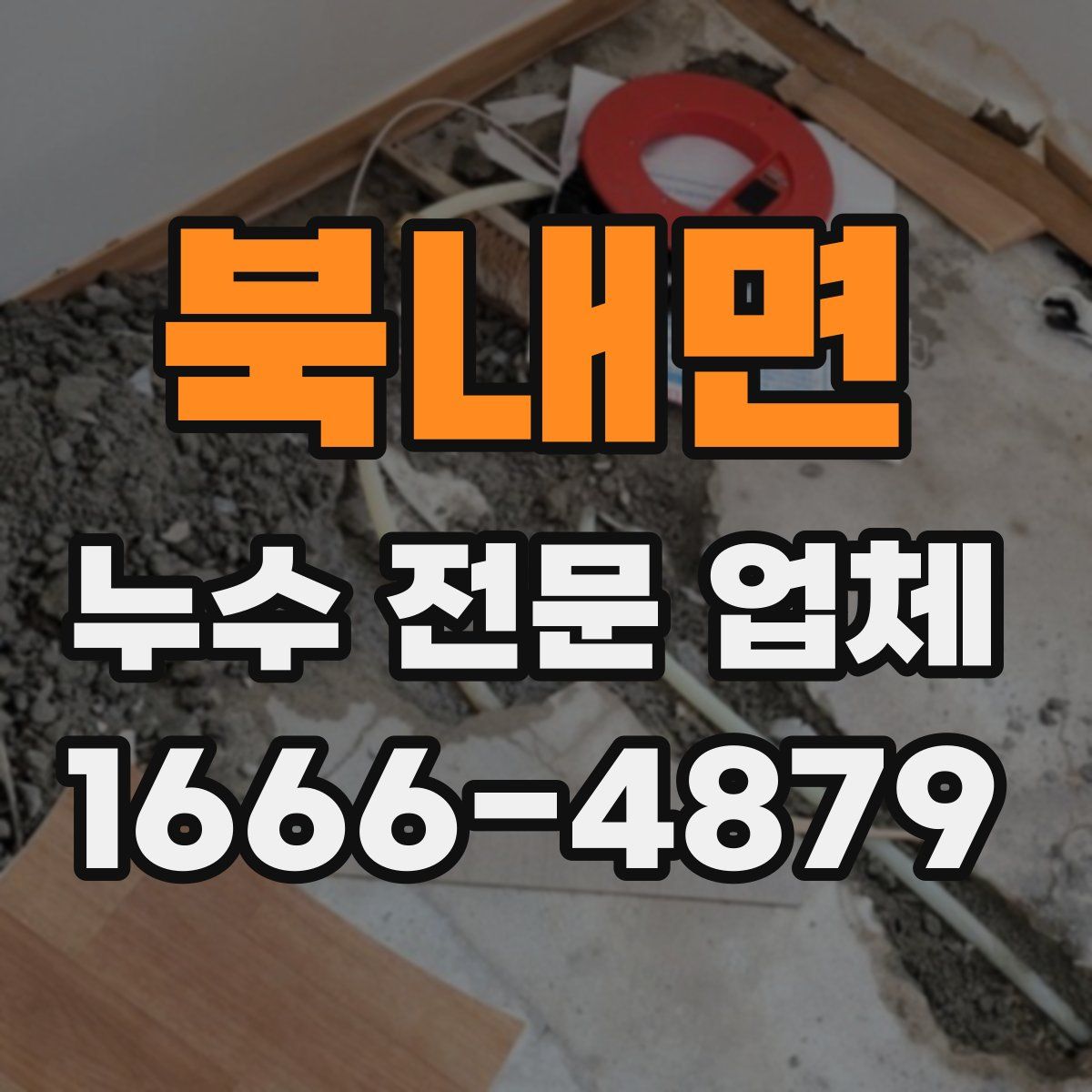 북내면 누수 전문 업체