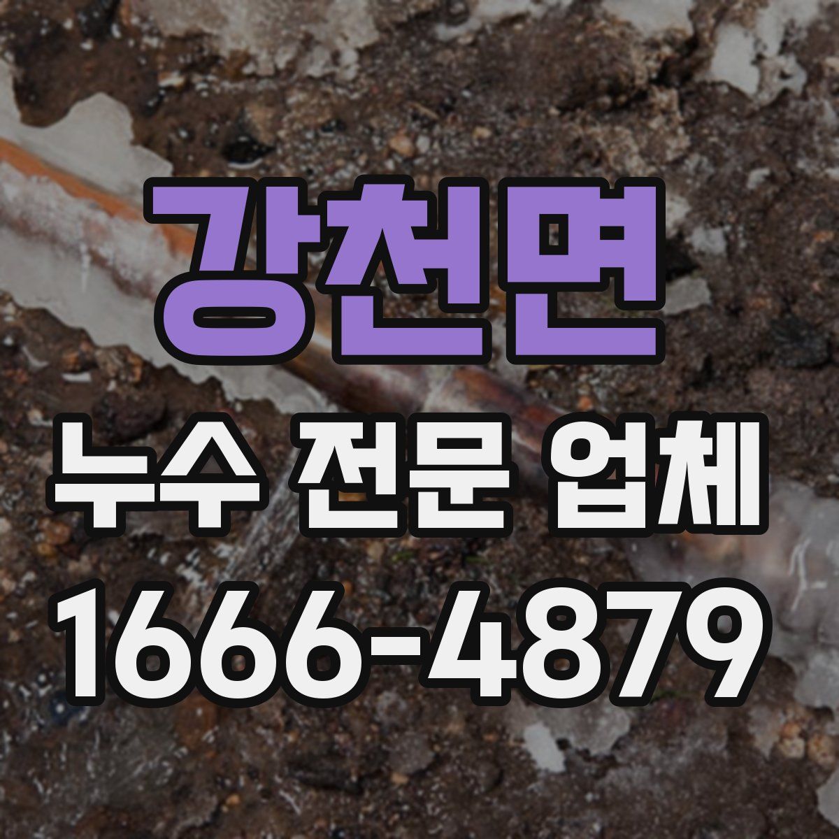 강천면 누수 전문 업체