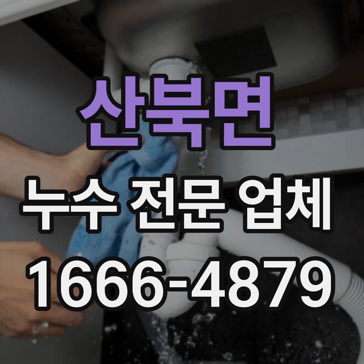 산북면 누수 전문 업체