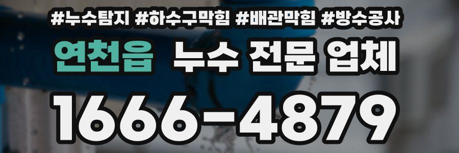 연천읍 누수 전문 업체