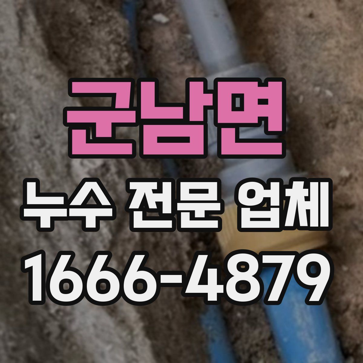 군남면 누수 전문 업체