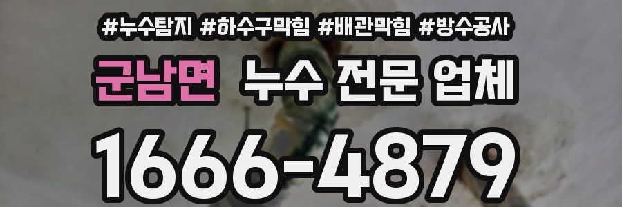 군남면 누수 전문 업체