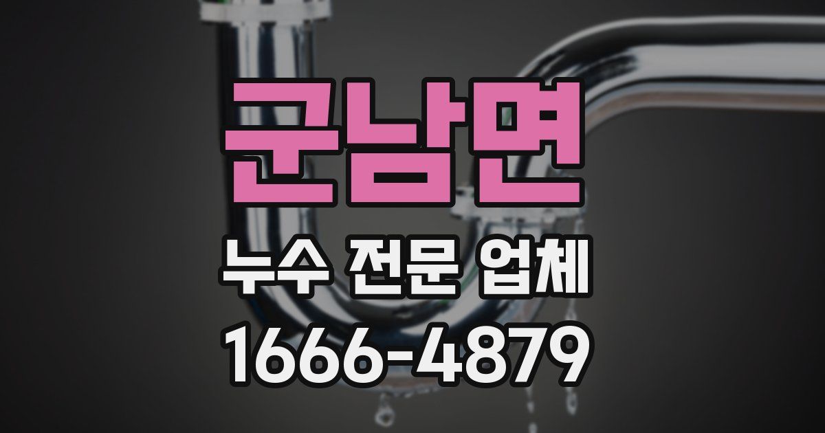 군남면 누수 전문 업체
