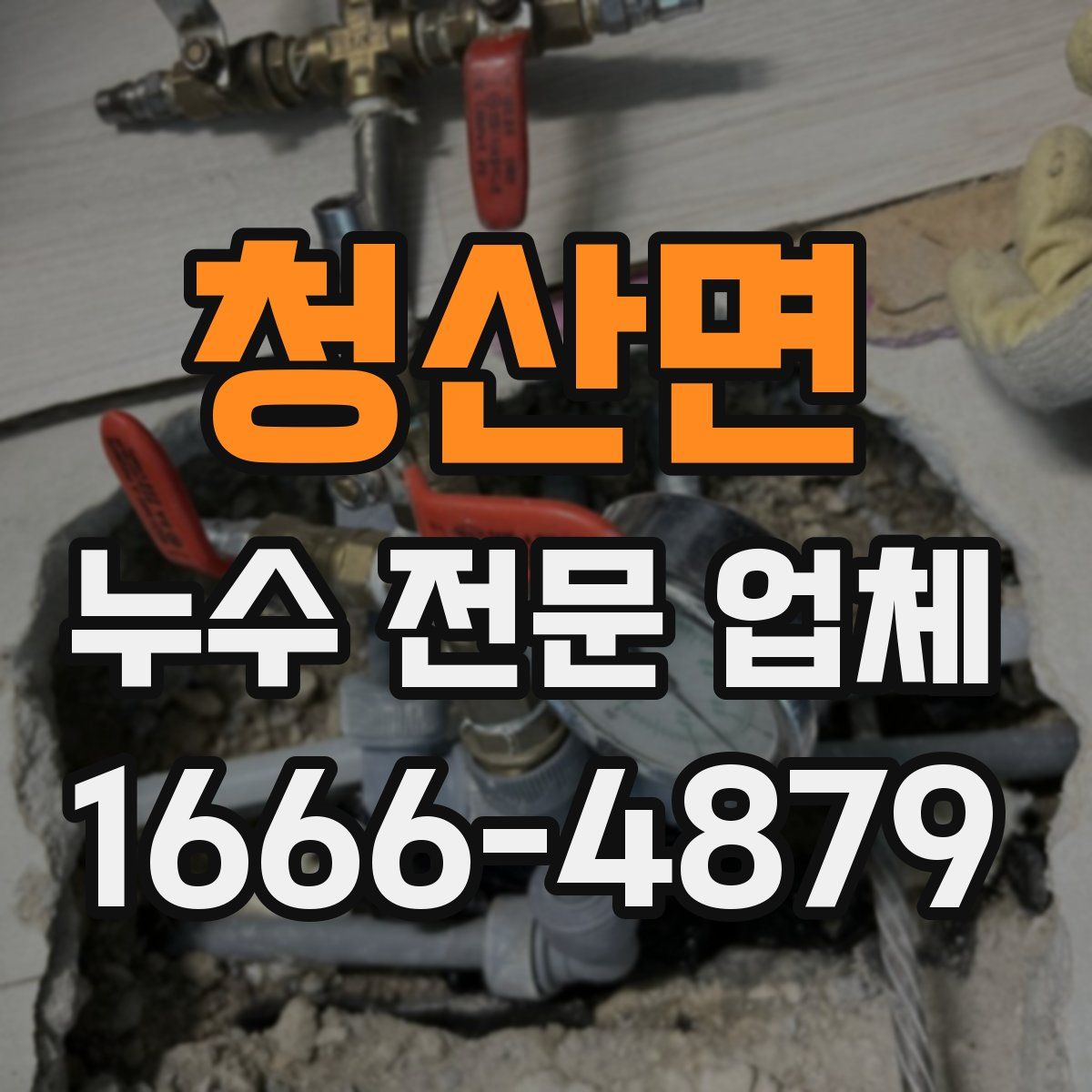 청산면 누수 전문 업체