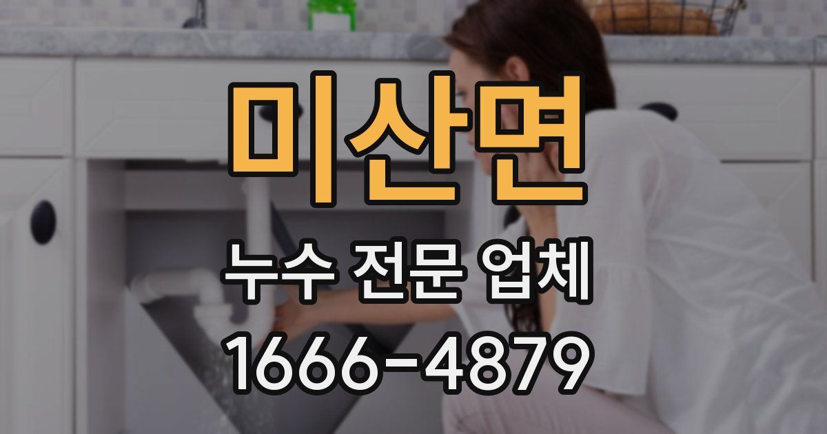 미산면 누수 전문 업체