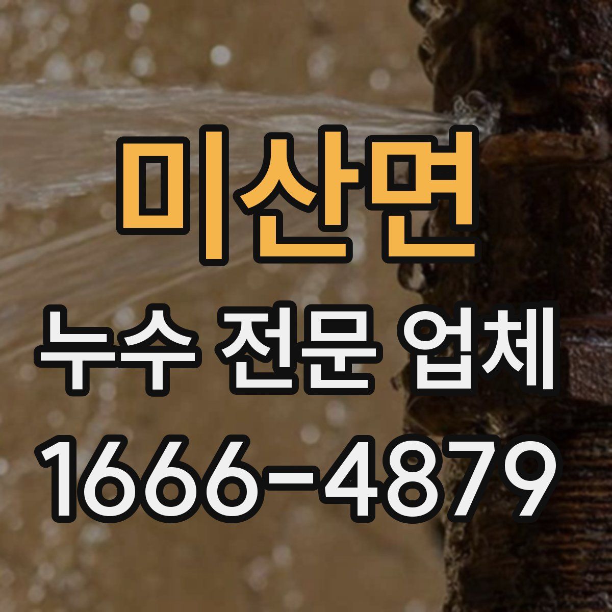 미산면 누수 전문 업체