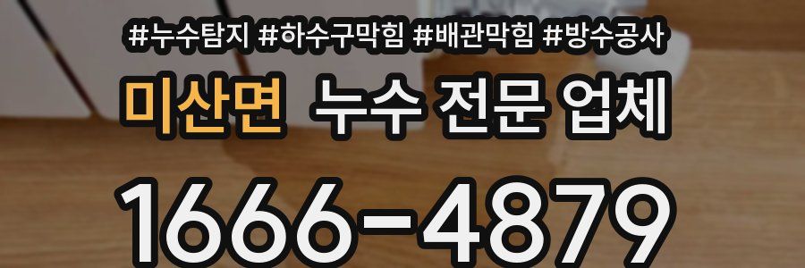 미산면 누수 전문 업체
