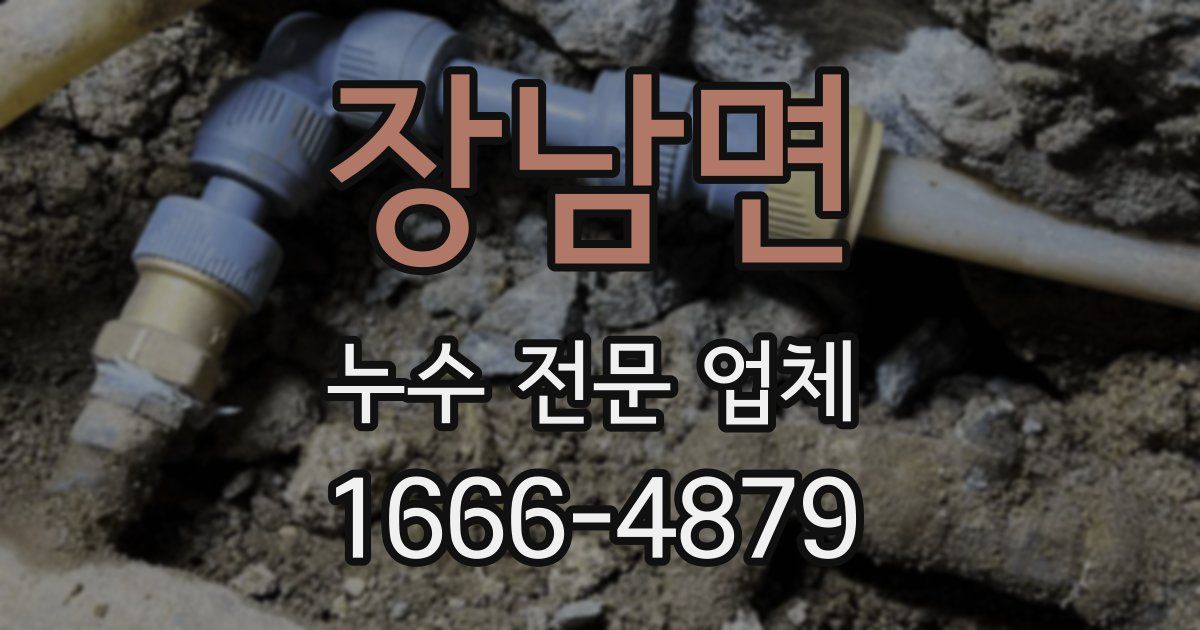 장남면 누수 전문 업체