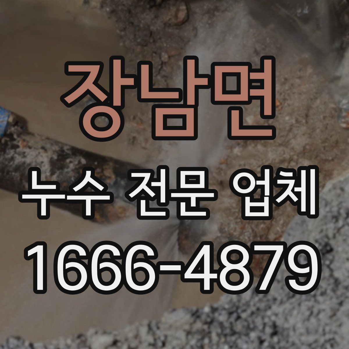 장남면 누수 전문 업체