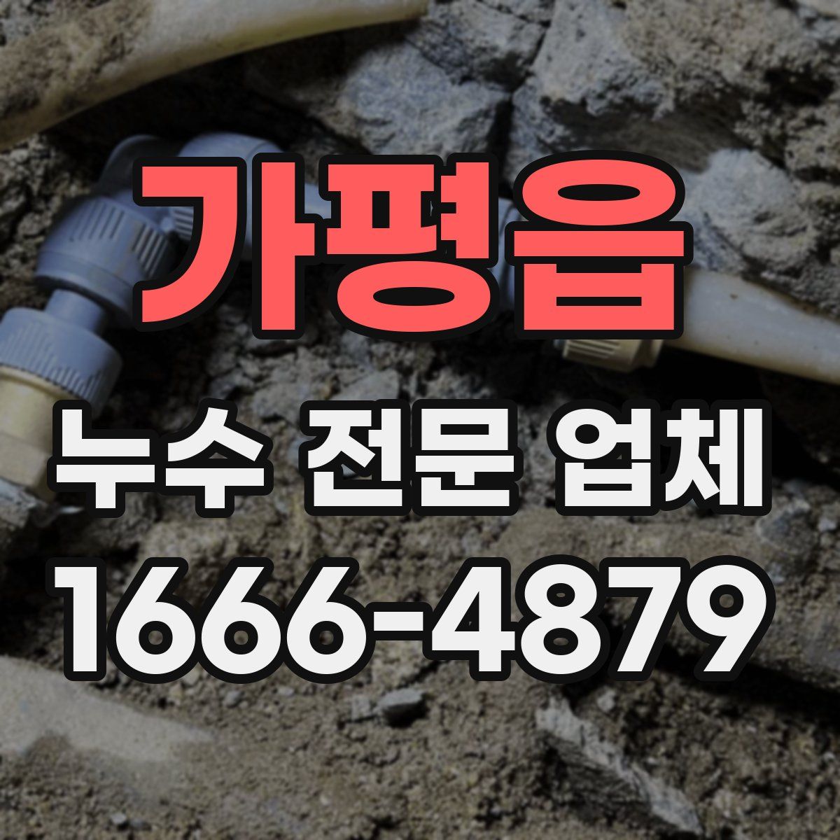가평읍 누수 전문 업체
