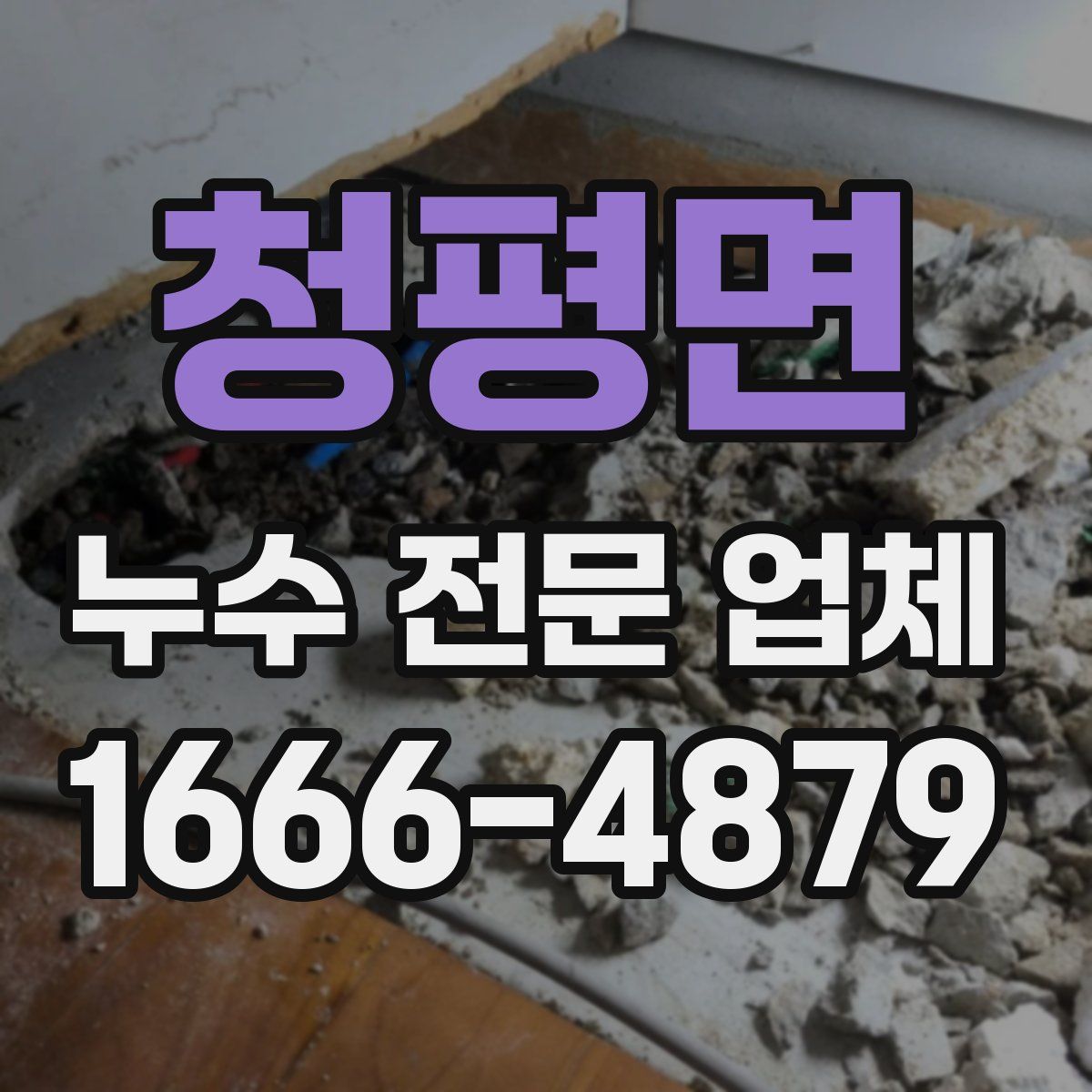 청평면 누수 전문 업체
