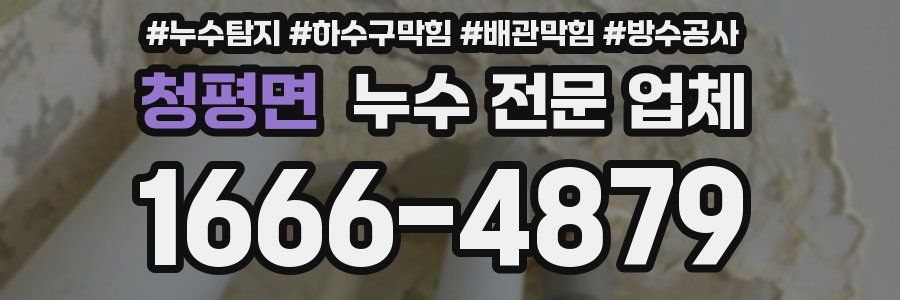 청평면 누수 전문 업체