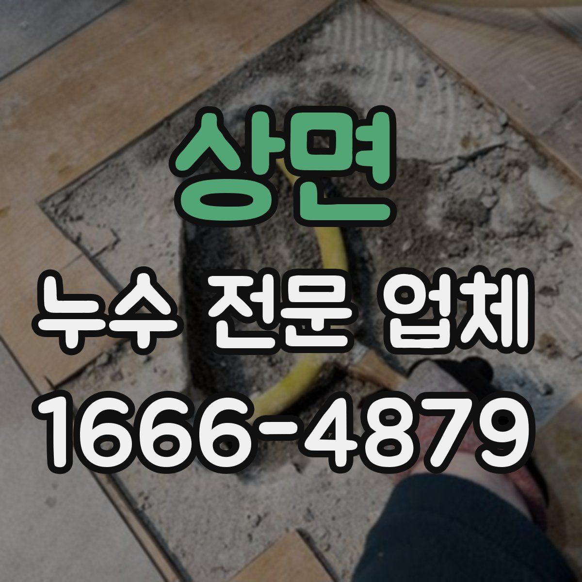 상면 누수 전문 업체