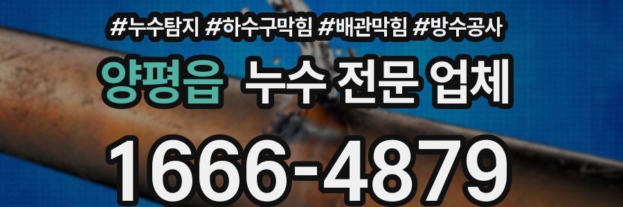 양평읍 누수 전문 업체