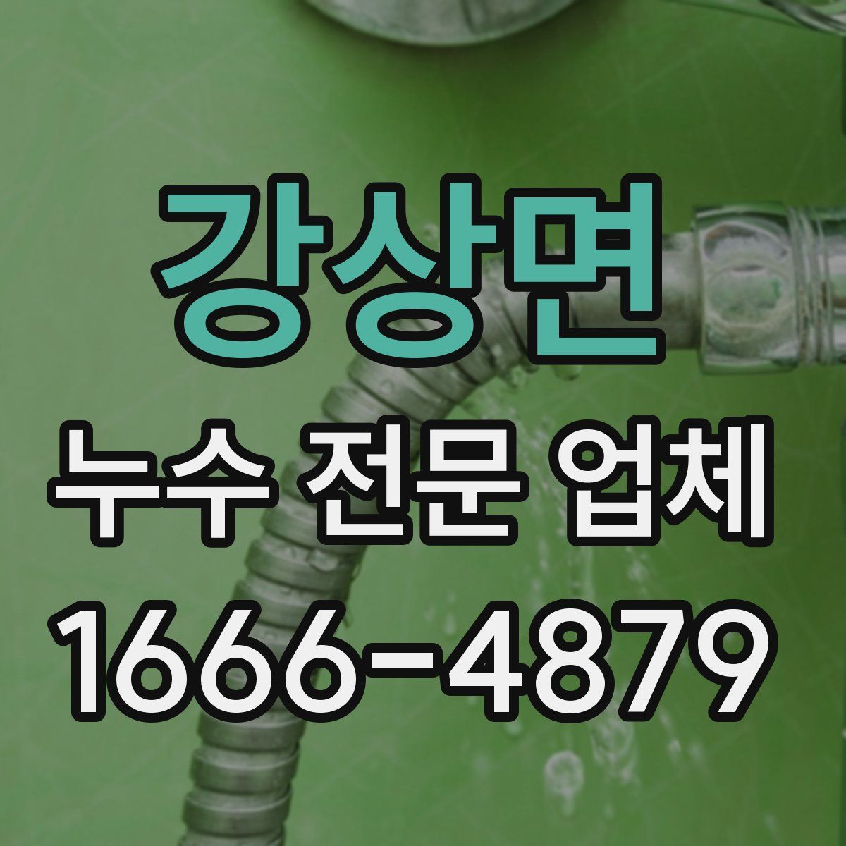 강상면 누수 전문 업체