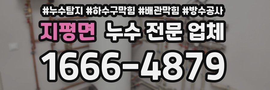 지평면 누수 전문 업체