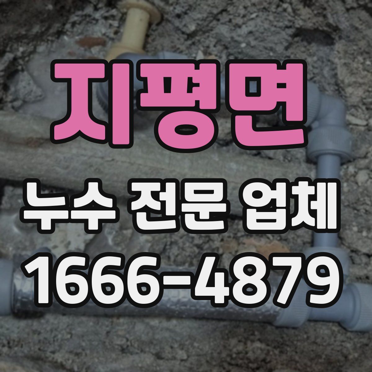 지평면 누수 전문 업체