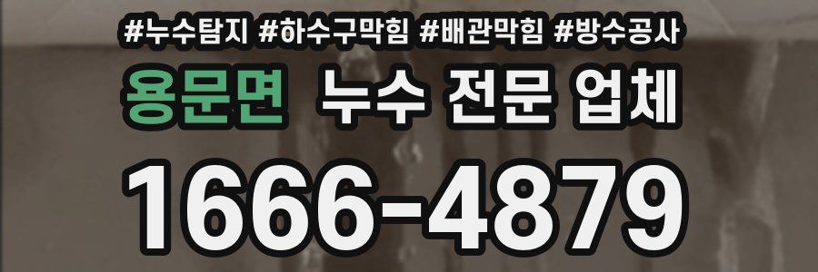 용문면 누수 전문 업체