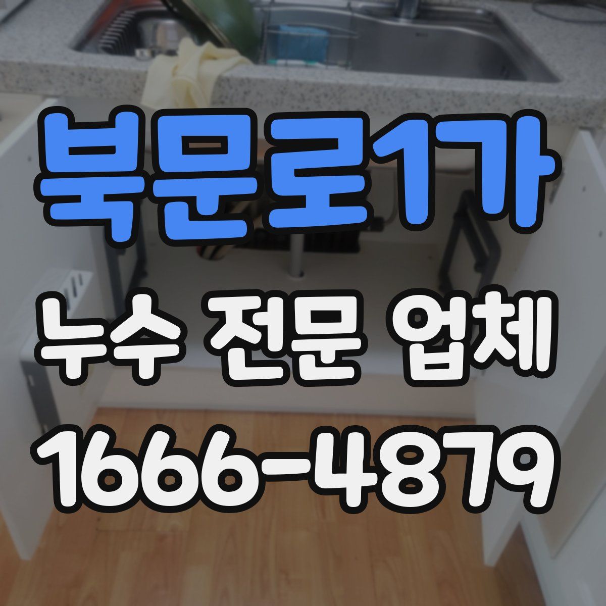 북문로1가 누수 전문 업체