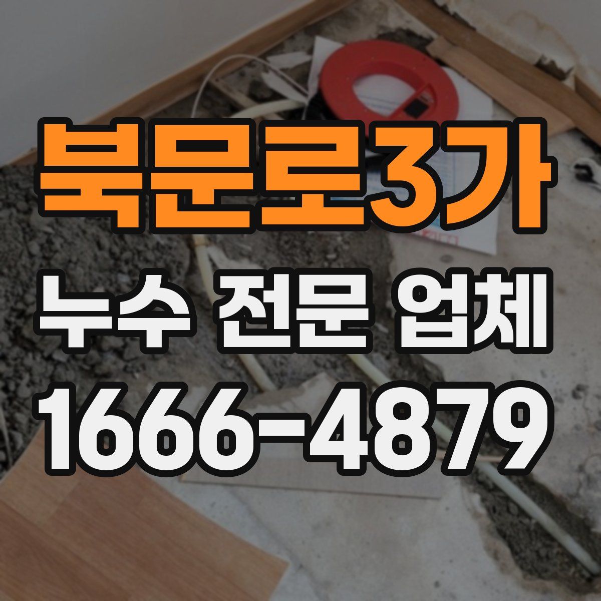 북문로3가 누수 전문 업체