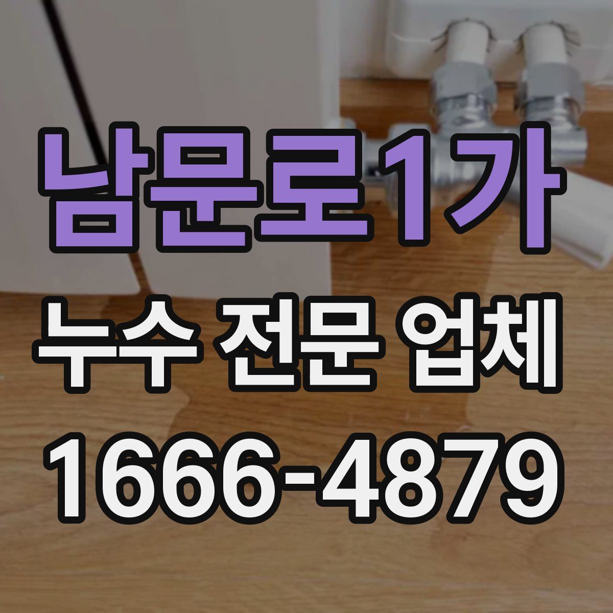 남문로1가 누수 전문 업체