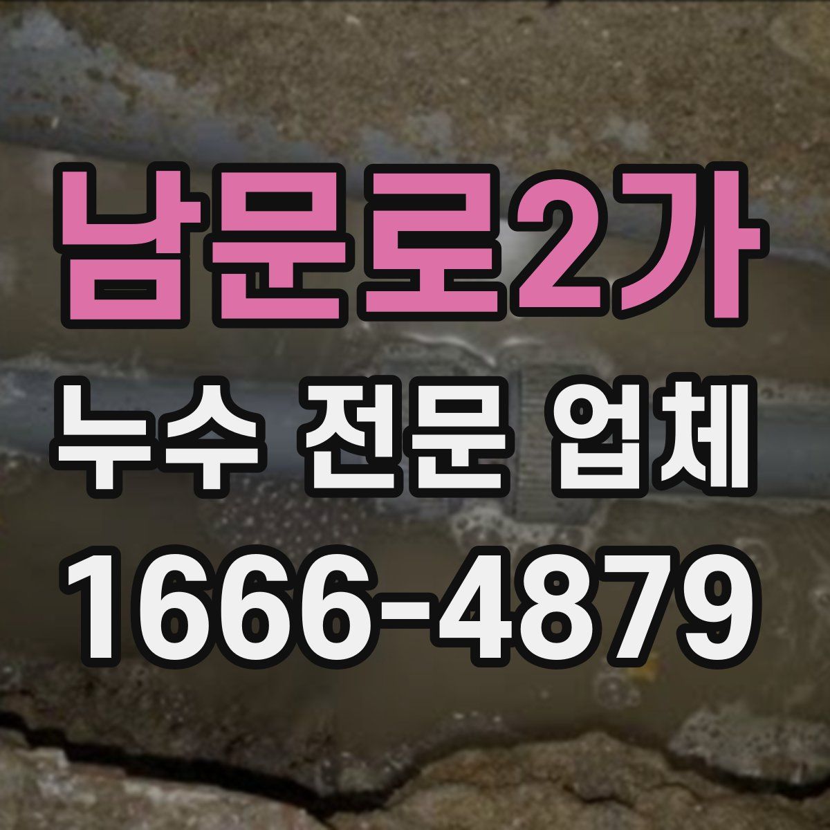 남문로2가 누수 전문 업체