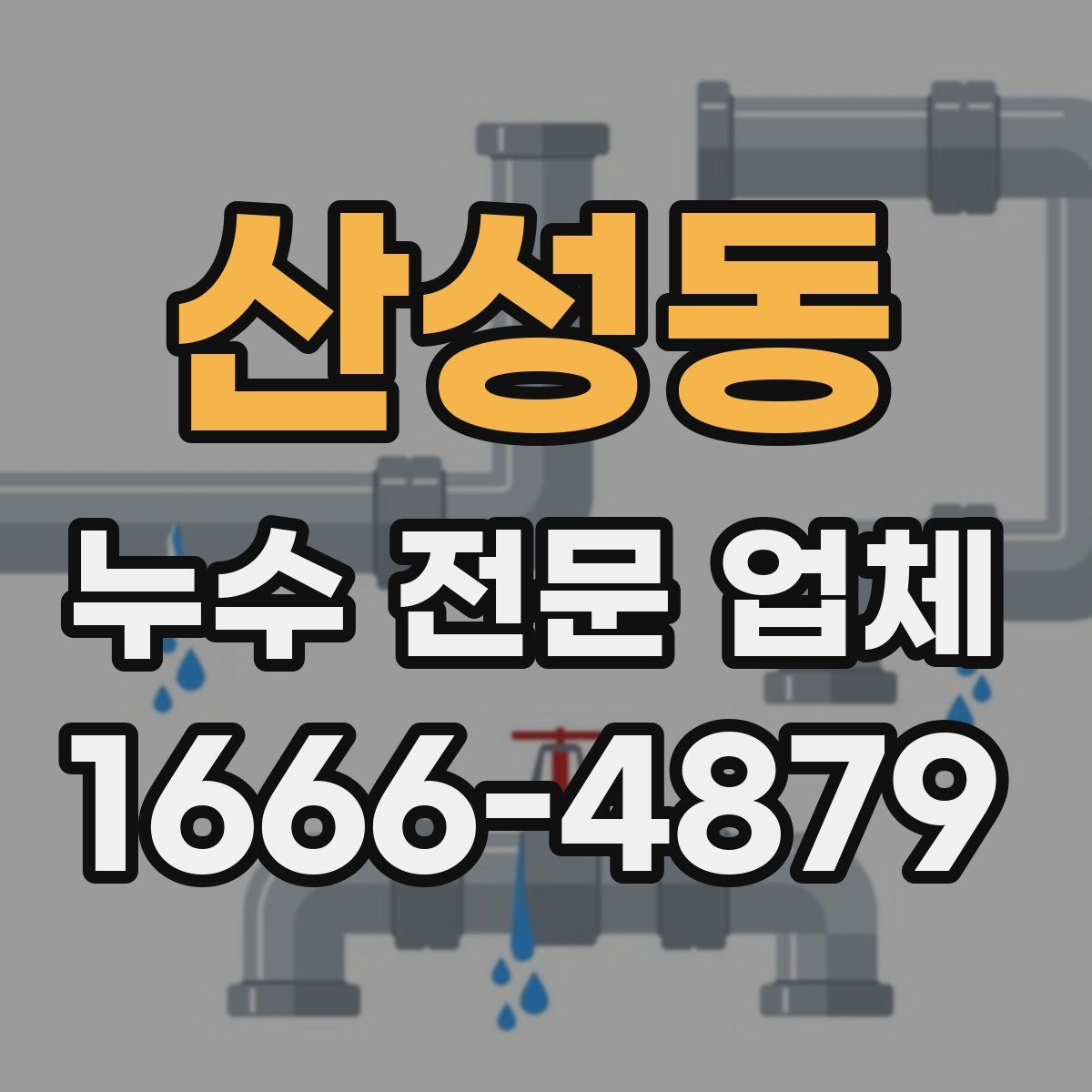 산성동 누수 전문 업체