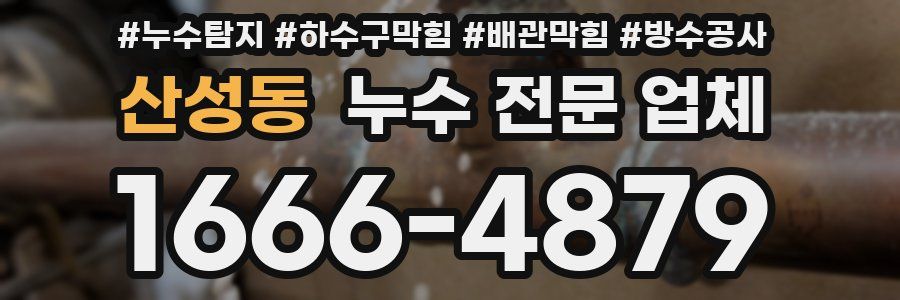 산성동 누수 전문 업체