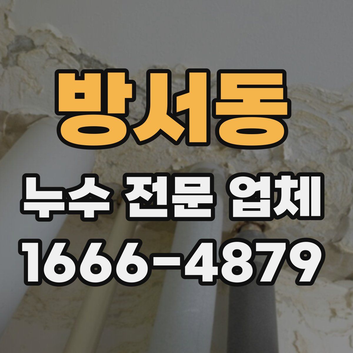 방서동 누수 전문 업체