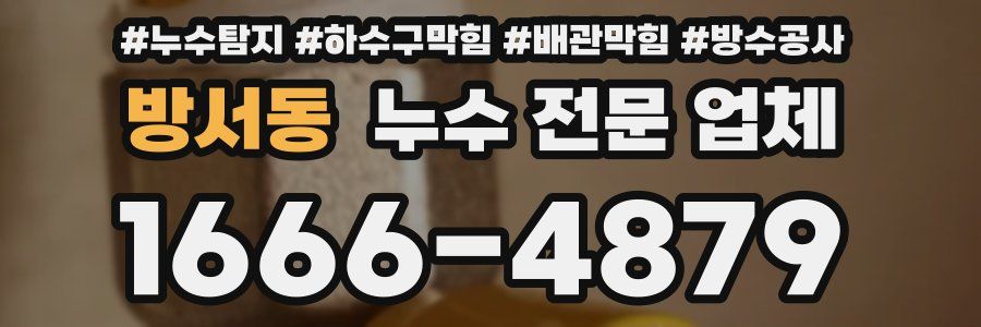 방서동 누수 전문 업체