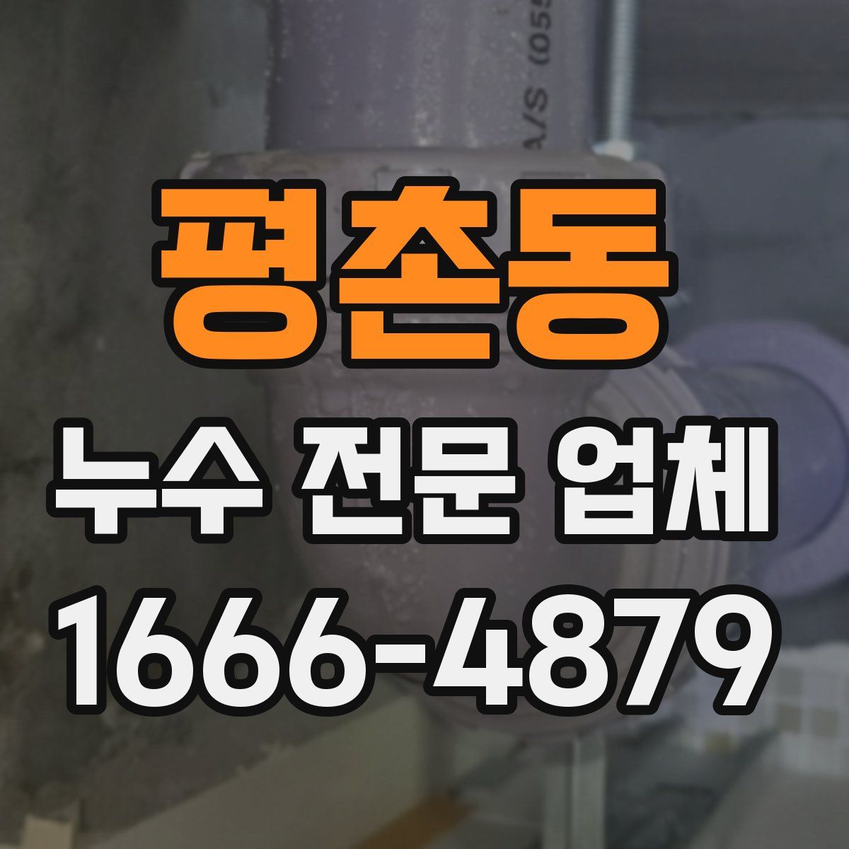 평촌동 누수 전문 업체