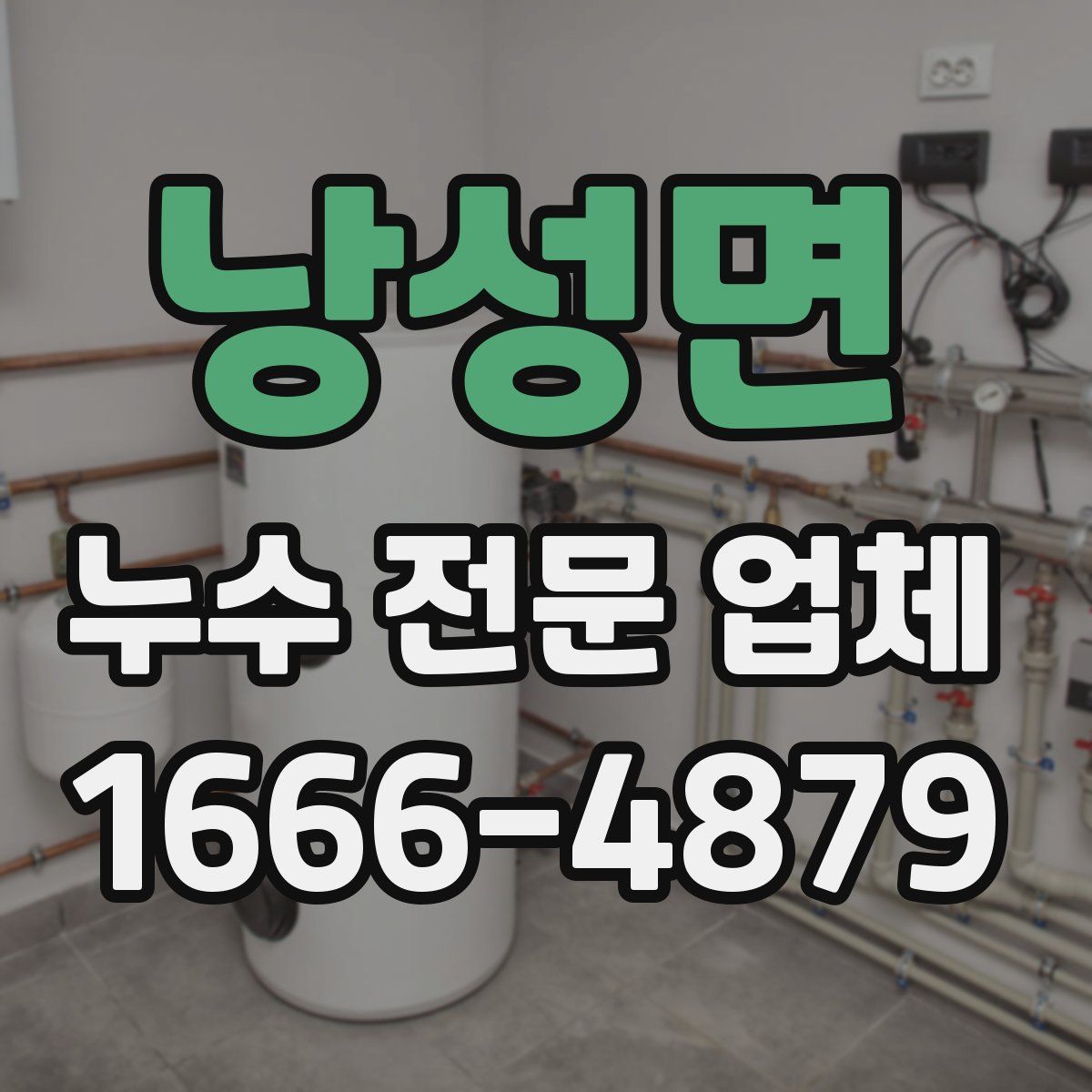낭성면 누수 전문 업체