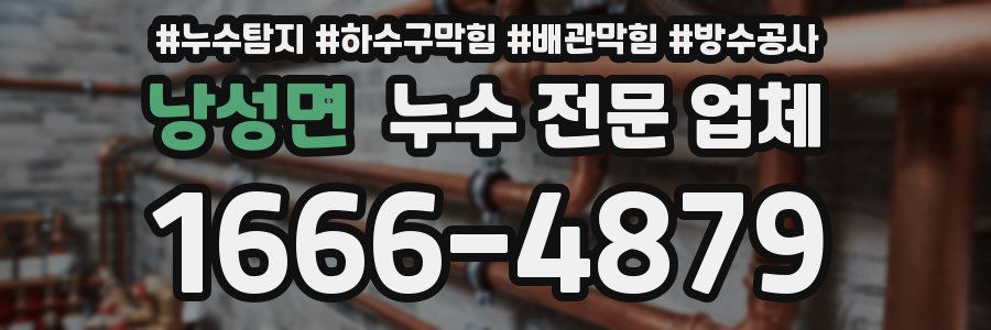 낭성면 누수 전문 업체