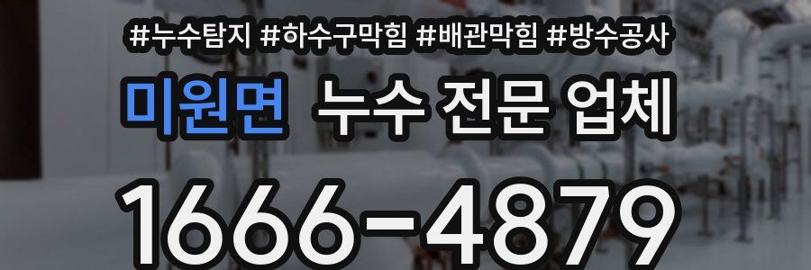 미원면 누수 전문 업체