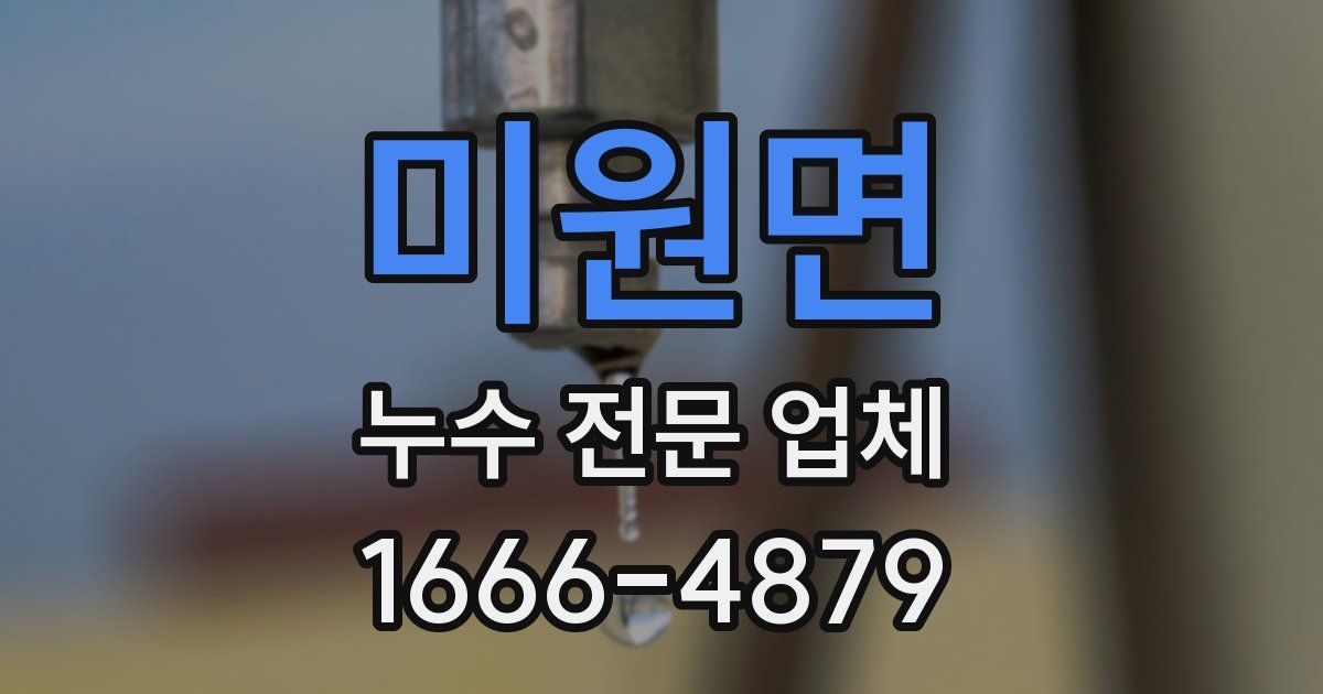 미원면 누수 전문 업체